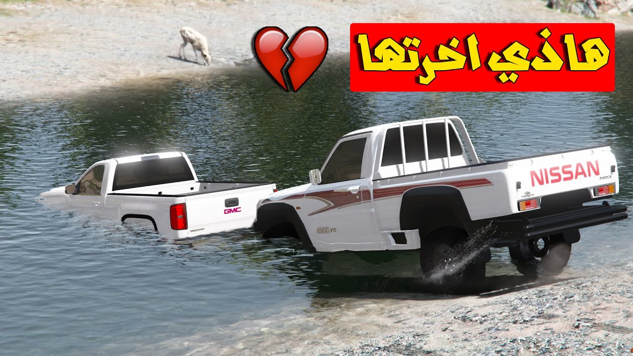 فلم الجمس المجنون غرق في السيل 💔(فزعة راعي الفتك)😍!!