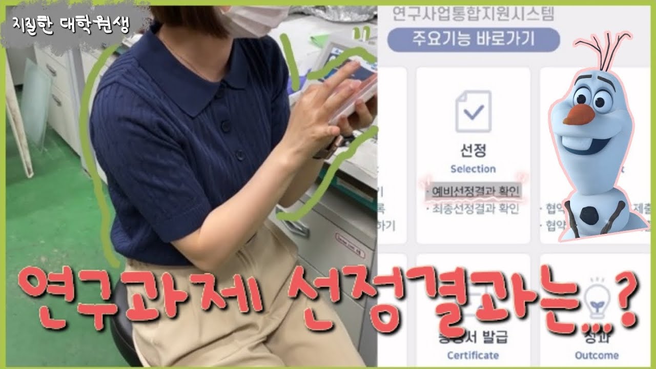 대학원생Vlog🫣| 박사과정생연구장려금 선정결과발표💬