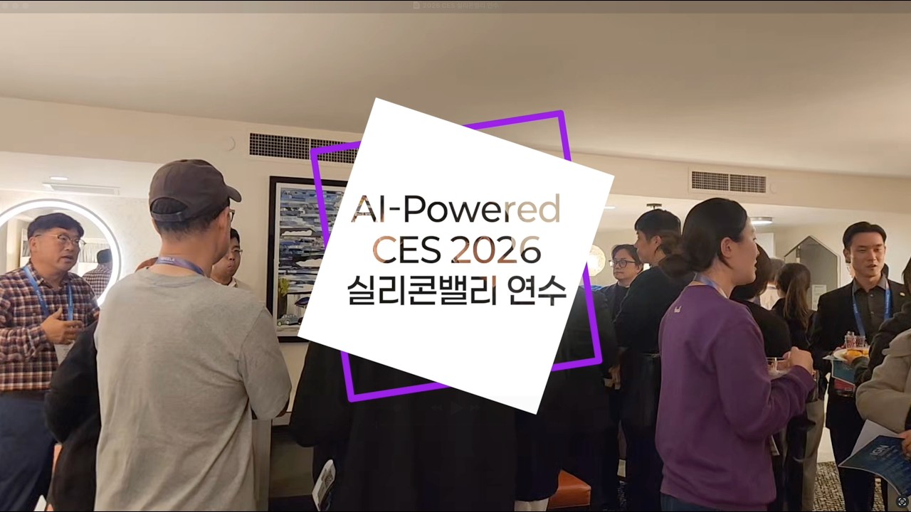 경기대학교 SW상상기업 미국 실리콘밸리 연수 CES 2026