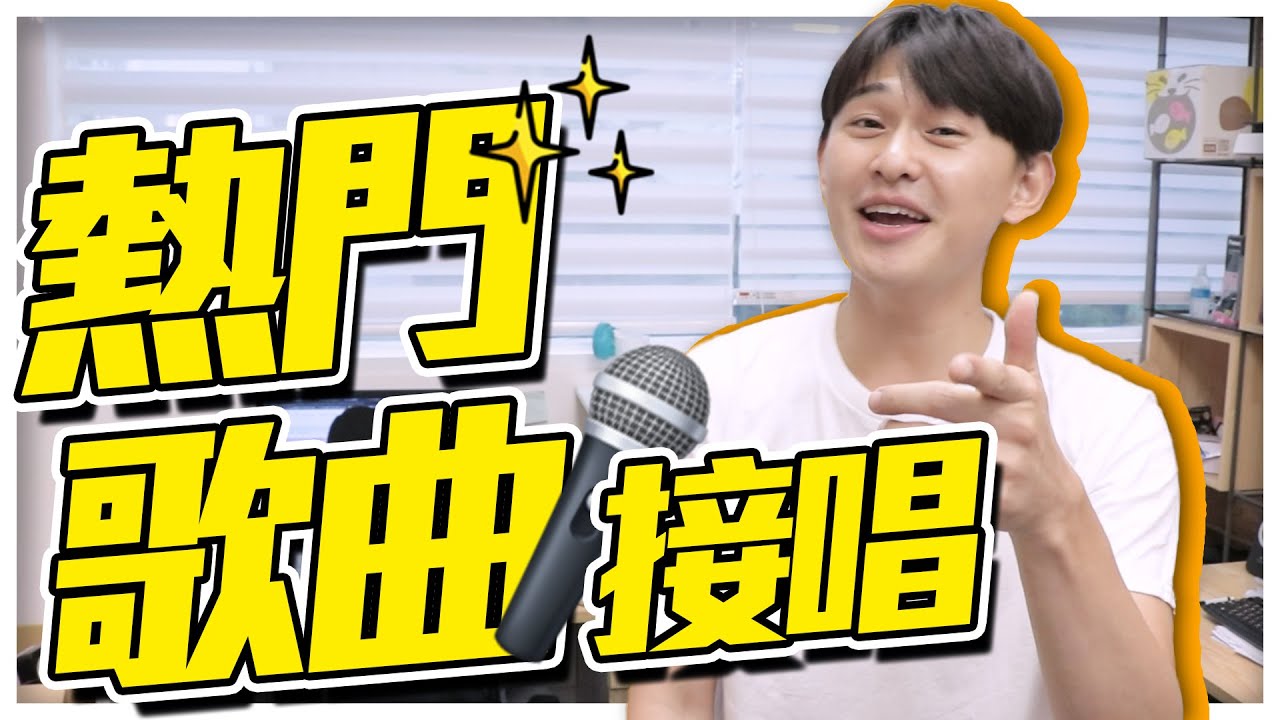 就翔接著唱第11集-熱門歌曲挑戰!久違的接唱XD|雷翔