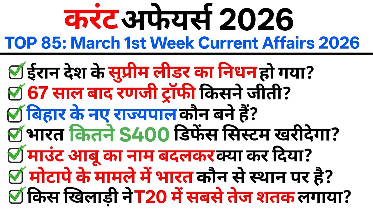 TOP 85: Feburary Last Week Current Affairs 2026 || करंट अफेयर्स 2026 || TOP Current Affairs 2026