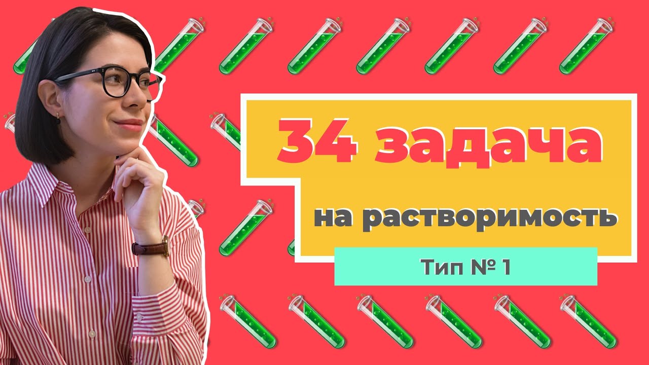 Разбор 34-й задачи на растворимость. Тип №1 | ЕГЭ по химии