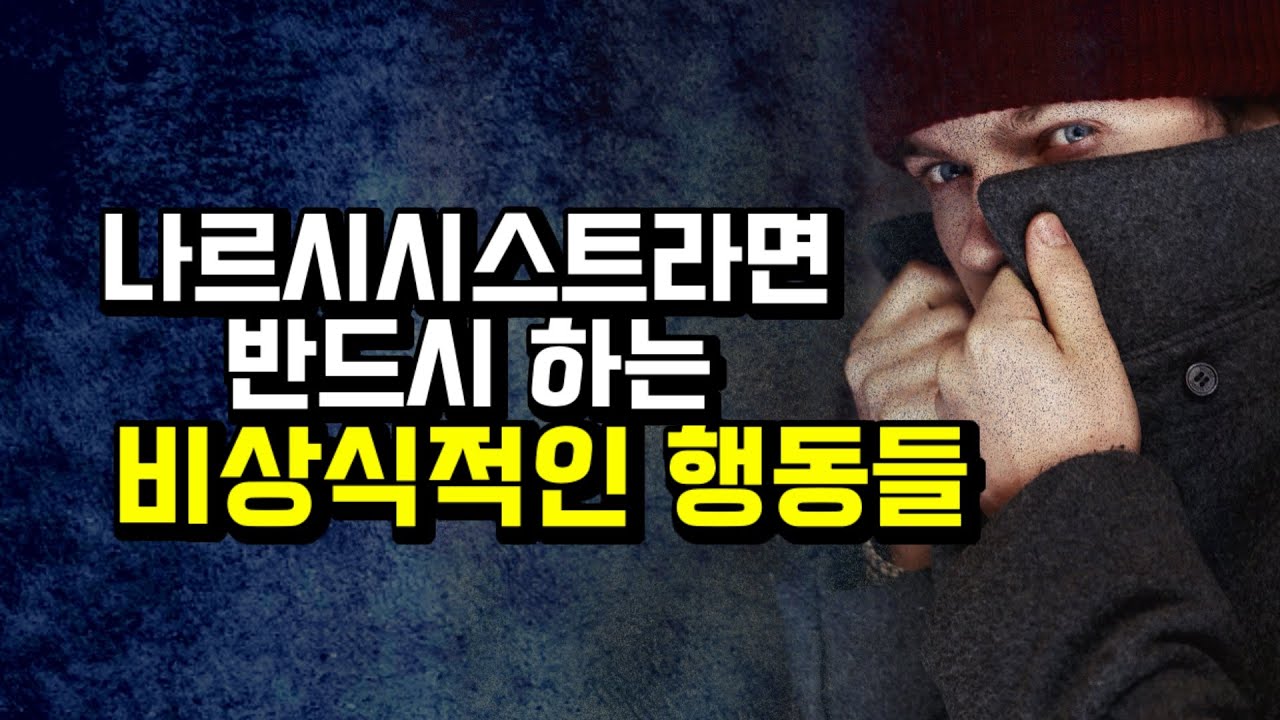 나르시시스트라면 반드시 하는 이상한 짓들.