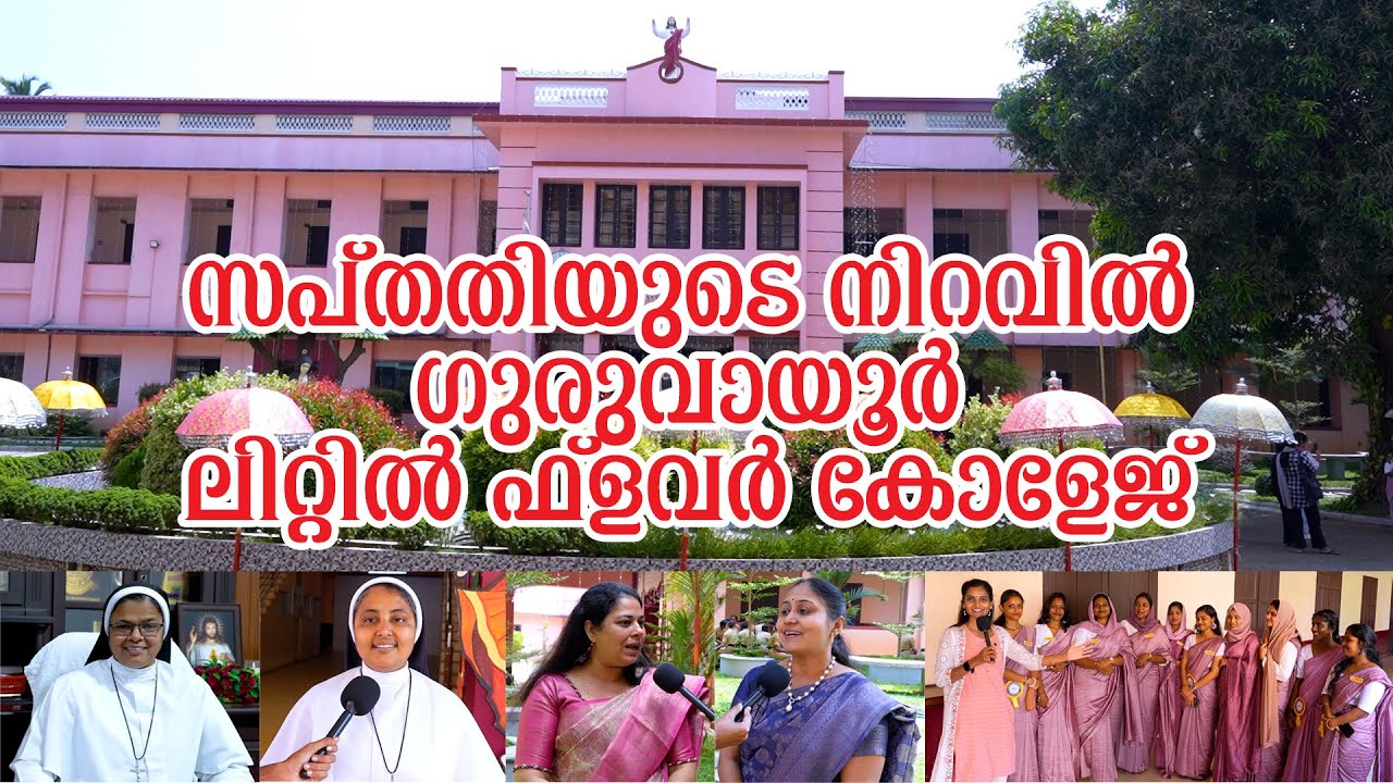 70TH ANNIVERSARY | LITTLE FLOWER COLLEGE GURUVAYOOR