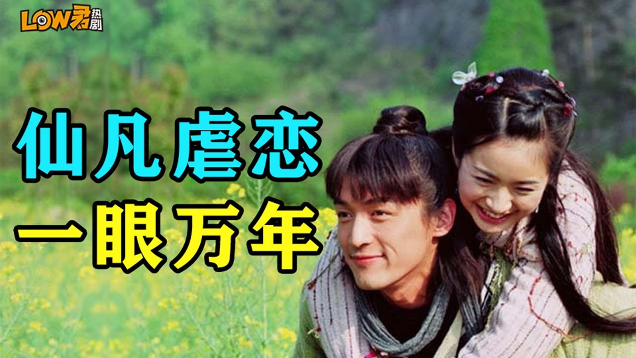 【low君】low君带你刷老剧之《天外飞仙》：不一样的天仙配，仙凡虐恋，一眼万年！｜胡歌、林依晨主演