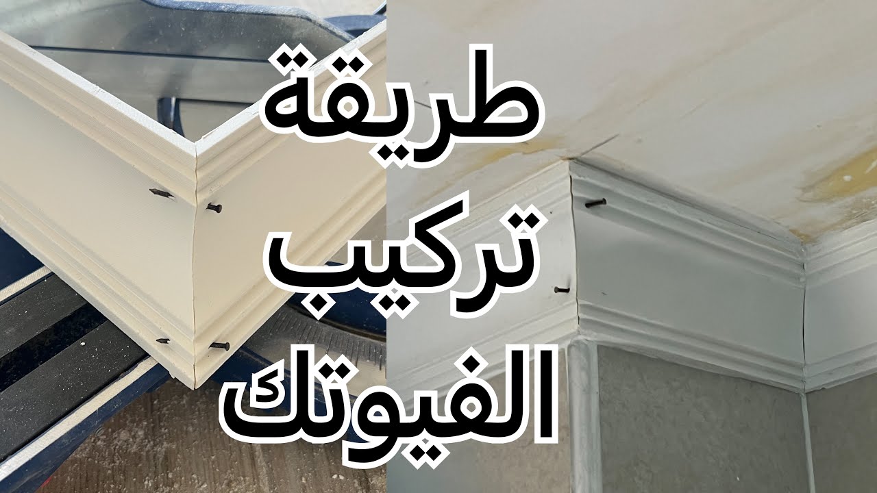 أسهل طريقة لتركيب كرانيش الفيوتك بأعلى جوده/ وطرق تقطيع الزوي /45