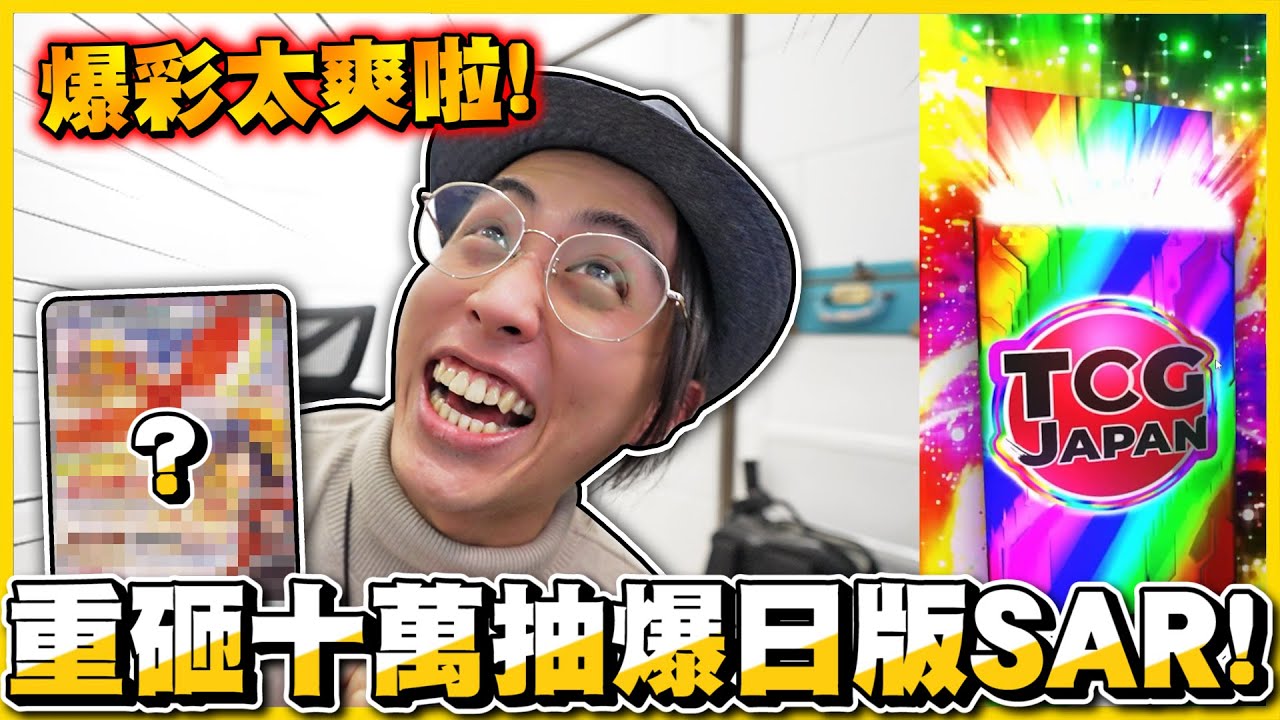 【萬元抽卡💸】上頭啦😭！給我出🔥竹蘭SAR🔥狂砸十萬到底能不能『抽回本』❗❗好卡都送給觀眾啦╰(*°▽°*)╯✨《Pokemon TCG》ft. TCG JAPAN