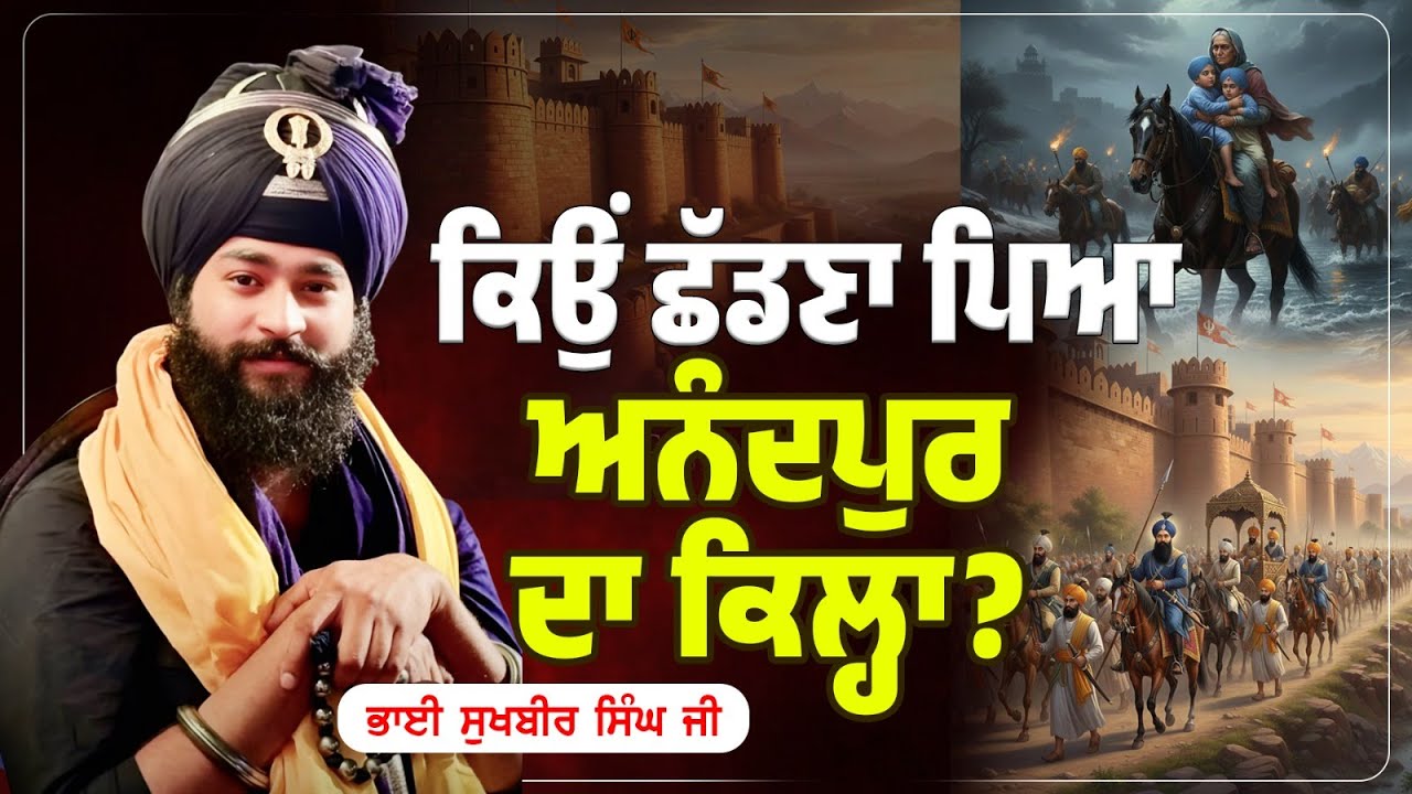 ਕਿਉਂ ਛੱਡਣਾ ਪਿਆ ਅਨੰਦਪੁਰ ਦਾ ਕਿਲ੍ਹਾ? Kavishar Gyani Sukhbir Singh Ji