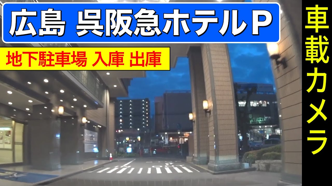 広島【地下駐車場 入出庫】呉阪急ホテル 地下駐車場・広島県呉市