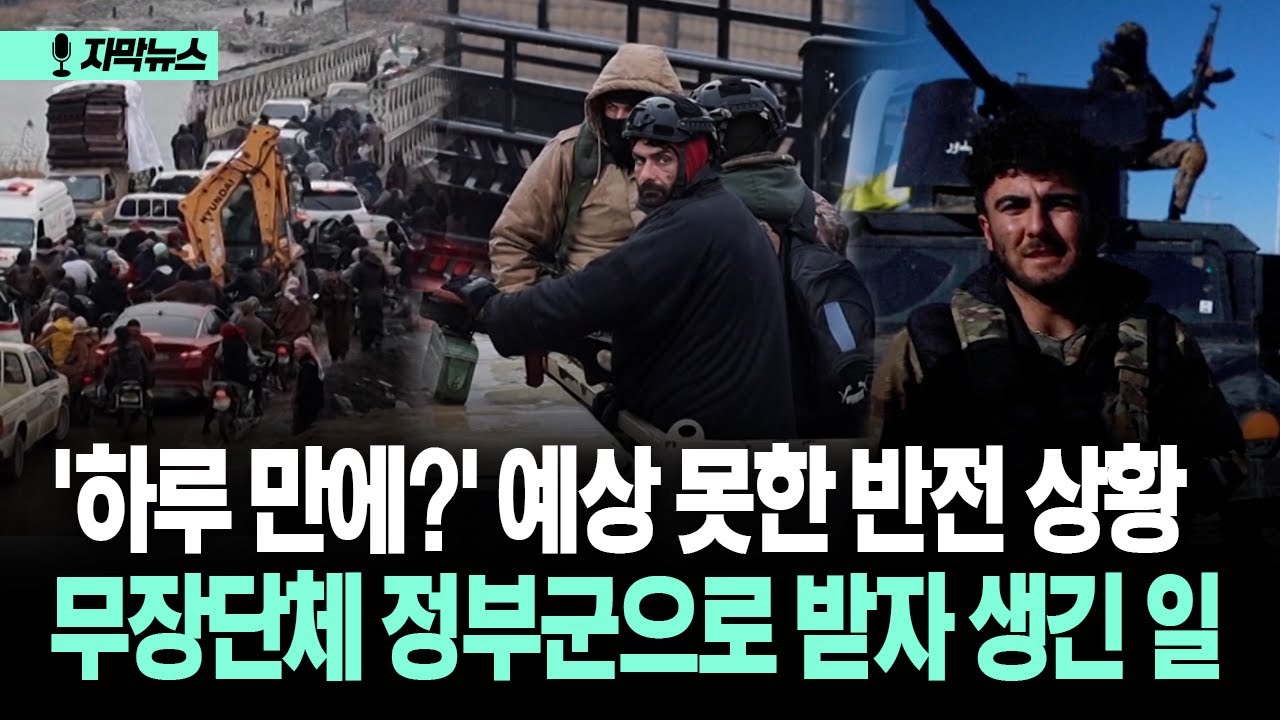 [자막뉴스] '하루 만에?' 예상 못한 반전 상황 무장단체 정부군으로 받자 생긴 일