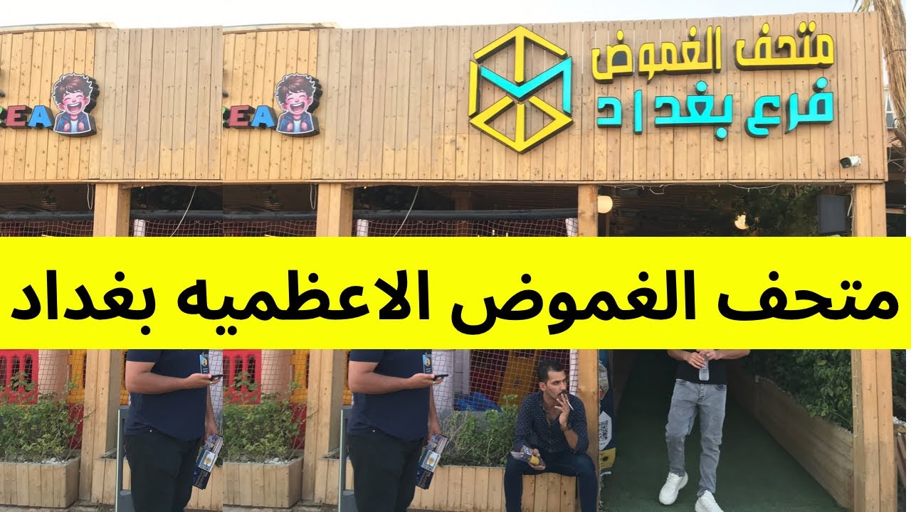 متحف الغموض – الأعظمية، بغداد | ألف ليلة وليلة في قلب العراق