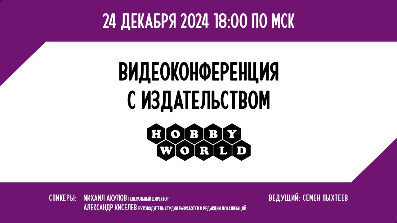 Видеоконференция Hobby World 2024. Планы на год, ответы на вопросы