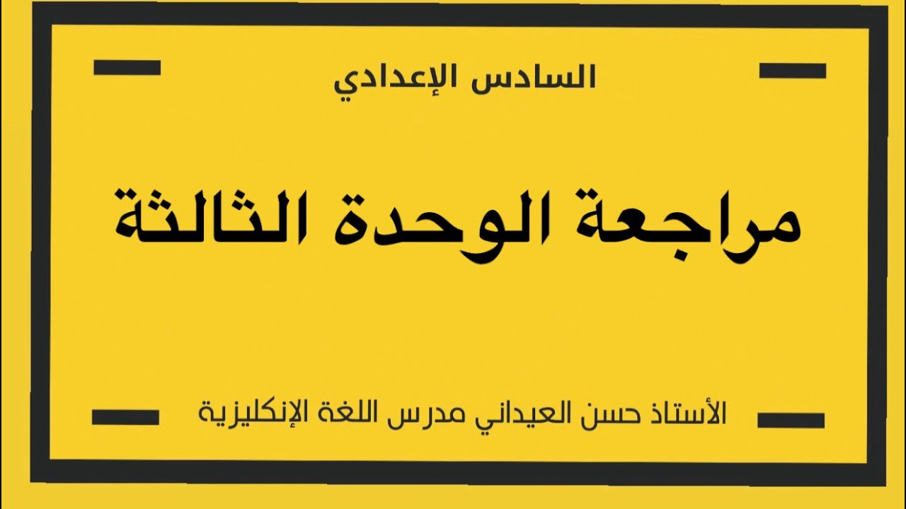 مراجعة الوحدة الثالثة 