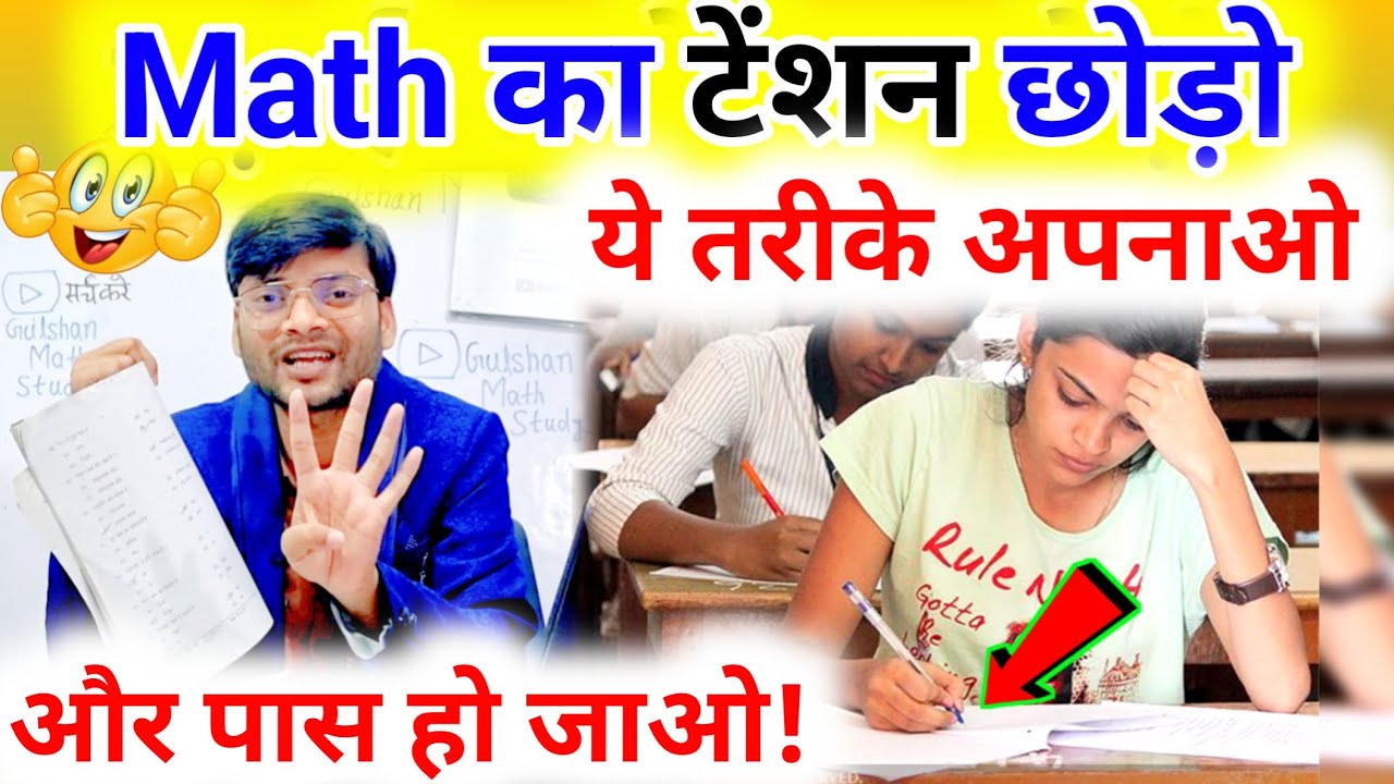 Maths नहीं आता? बिना पढ़े Math परीक्षा पास करें 🤗 | Math Paper me pass hone ki Trick |Board Exam 2025