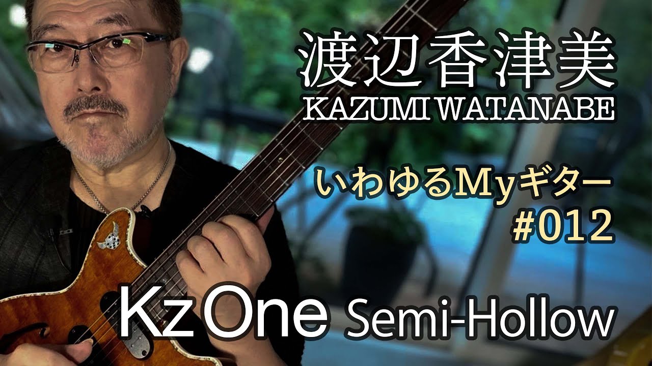 いわゆるMyギター #12 Kz One Semi-Hollow