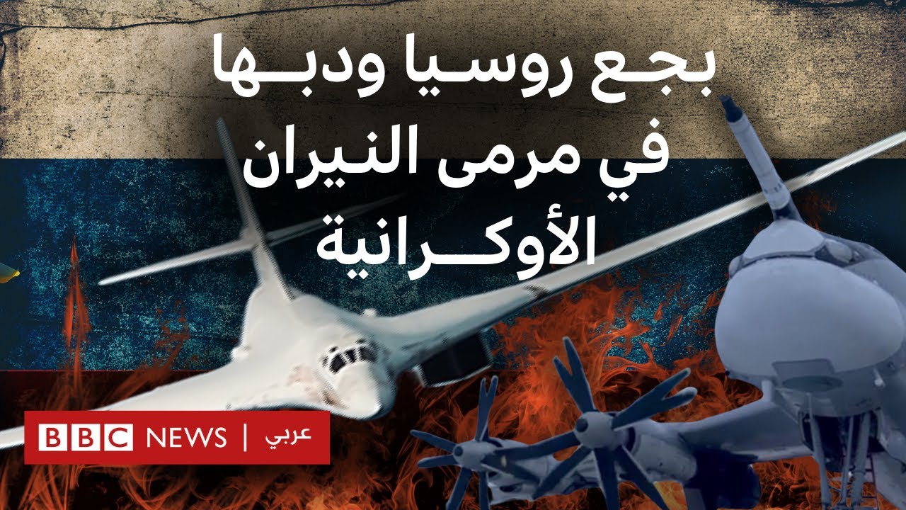 ما لا تعرفه عن قاذفات روسيا الاستراتيجية التي ضربتها أوكرانيا