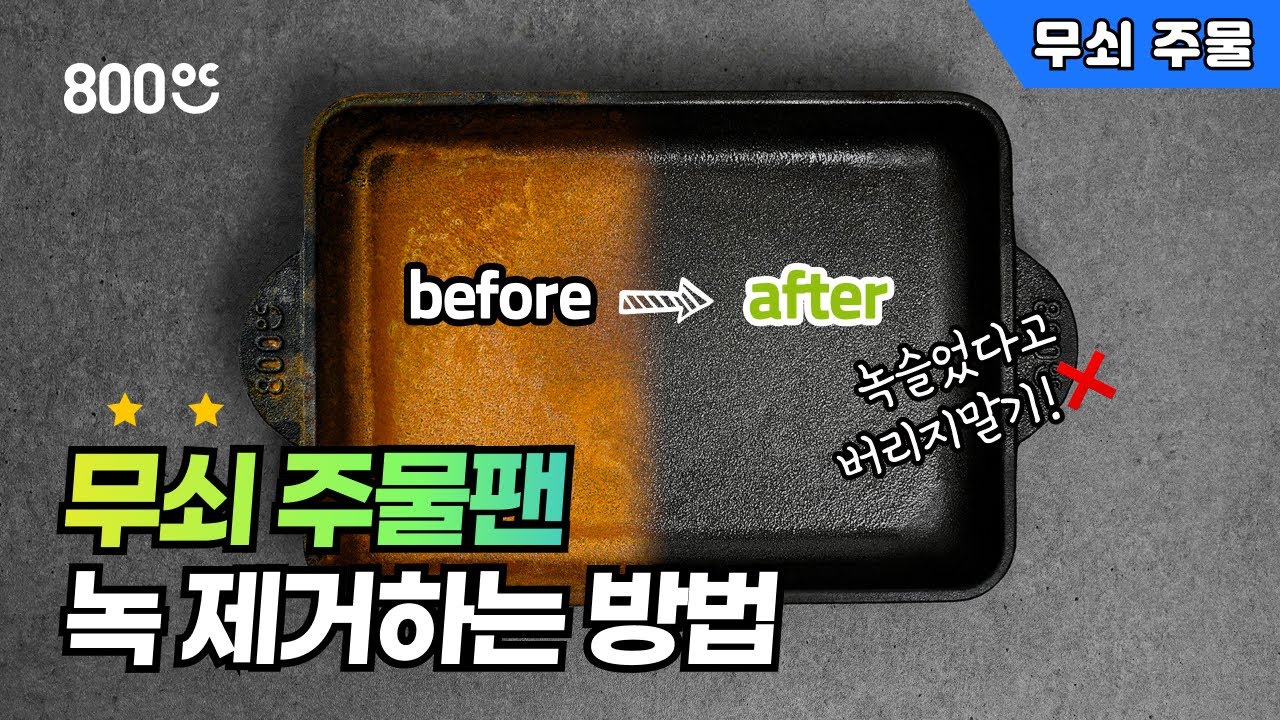 집에서도 쉽게 할 수 있는 무쇠 팬 녹 제거 방법