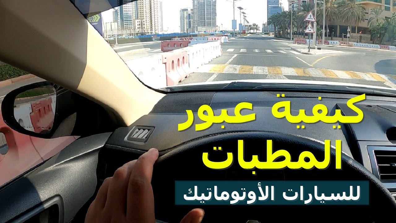 كيفية التعامل مع المطبات