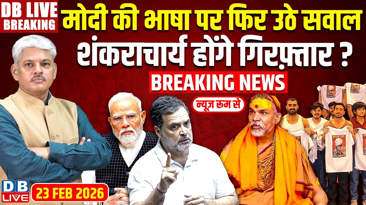 #DBLiveBreaking :Modi की भाषा पर फिर उठे सवाल, Shankaracharya होंगे गिरफ़्तार?| Rahul Gandhi #dblive