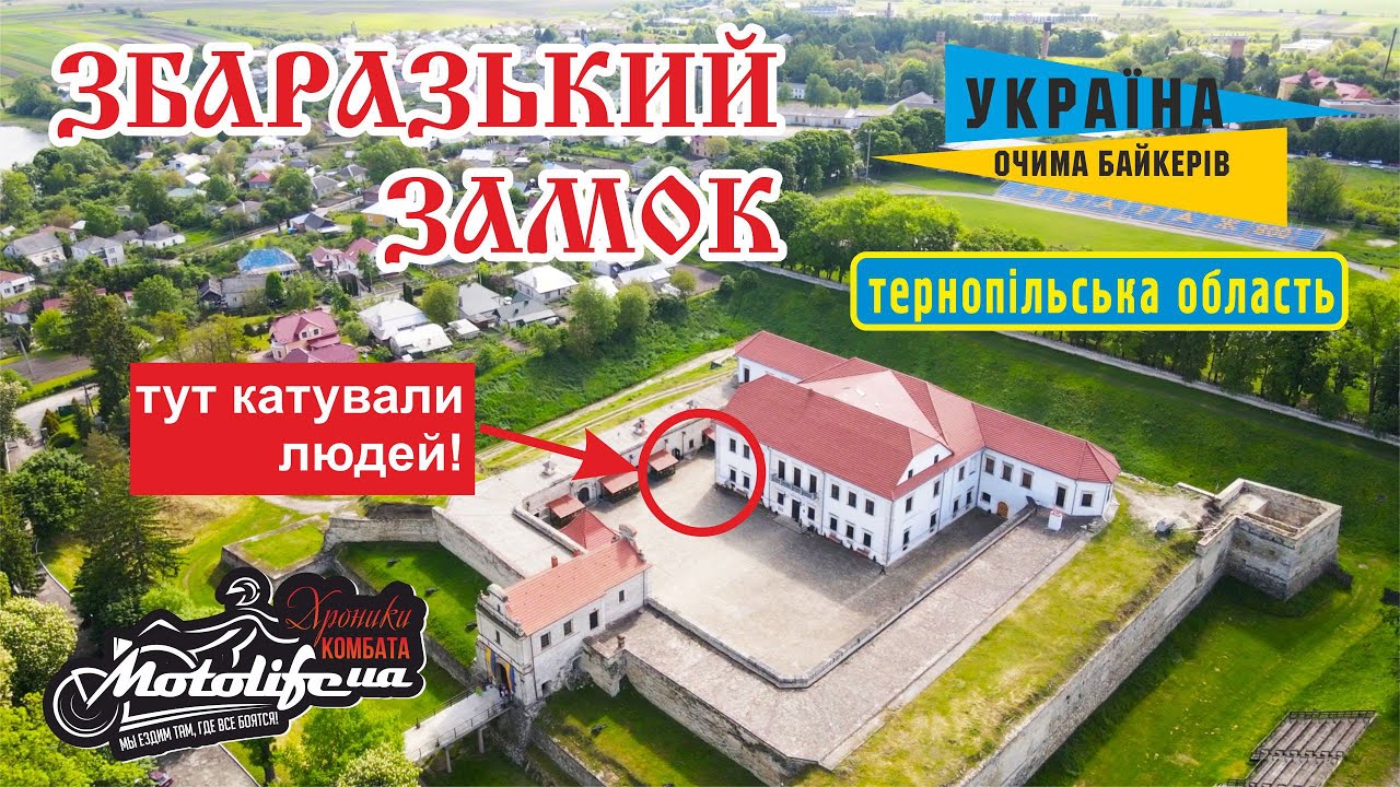 Самый крутой - Збаражский замок в Тернопльской области!