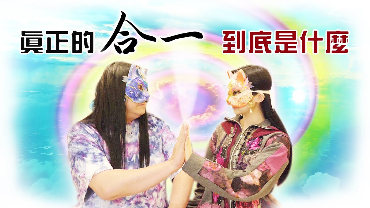 188：為你揭開「合一」的真相，釐清有關「合一」涵義上的誤謬！和宇宙合一是開悟嗎？｜雙生紫焰