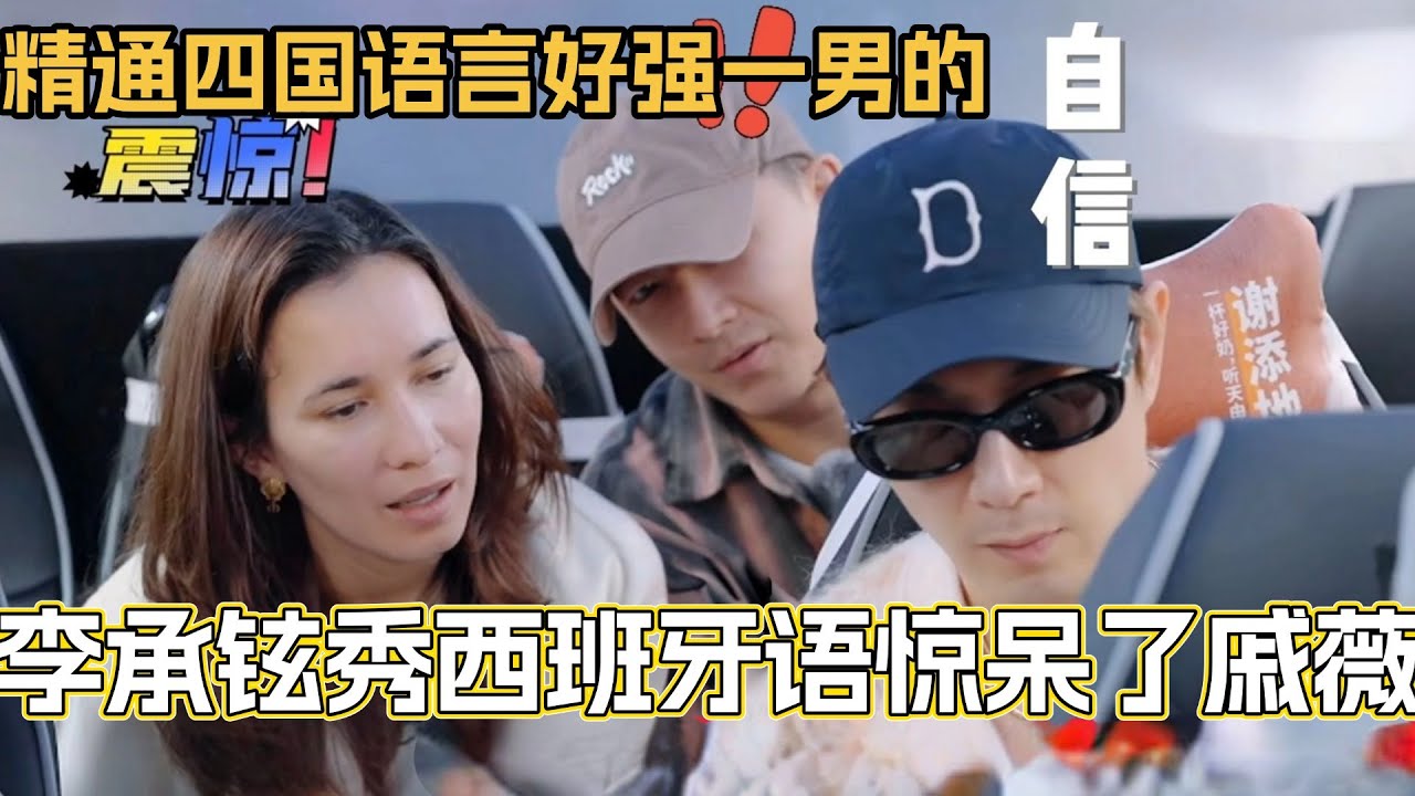 李承铉秀西班牙语惊呆了戚薇！精通四国语言真的天赋爆表！哥你到底有多少技能在身上！#妻子的浪漫旅行2025 #戚薇 #李承铉 #综艺 #夫妻日常 #妻子的浪漫旅行