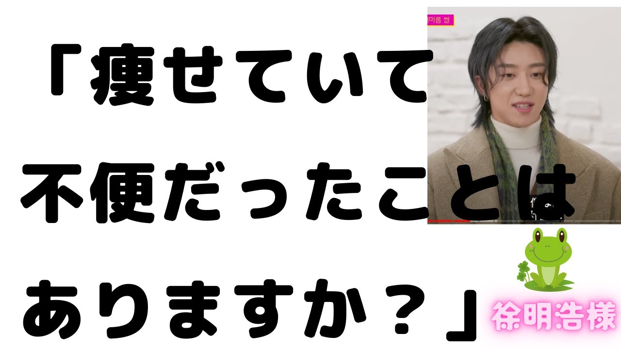 ミンハオ🐸ｿﾙﾌﾟﾙﾘ・痩せていることについて