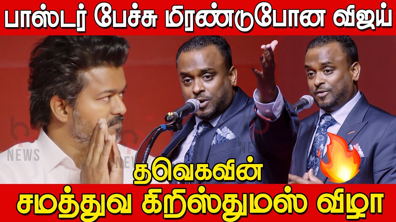 மேடையை அதிரவைத்த வைரல் பாஸ்டர் மிரண்ட விஜய்🤣🔥| Viral Paster Speech at TVK Christmas Celebration