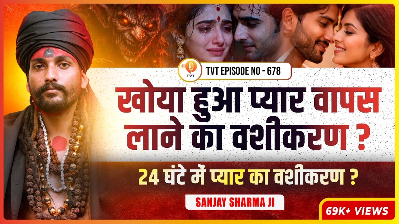 LIVE : टीका वशीकरण का रहस्य | सच्चा प्यार पाने का गुप्त तरीका | Sanjay Sharma | TVT Podcast Ep -678