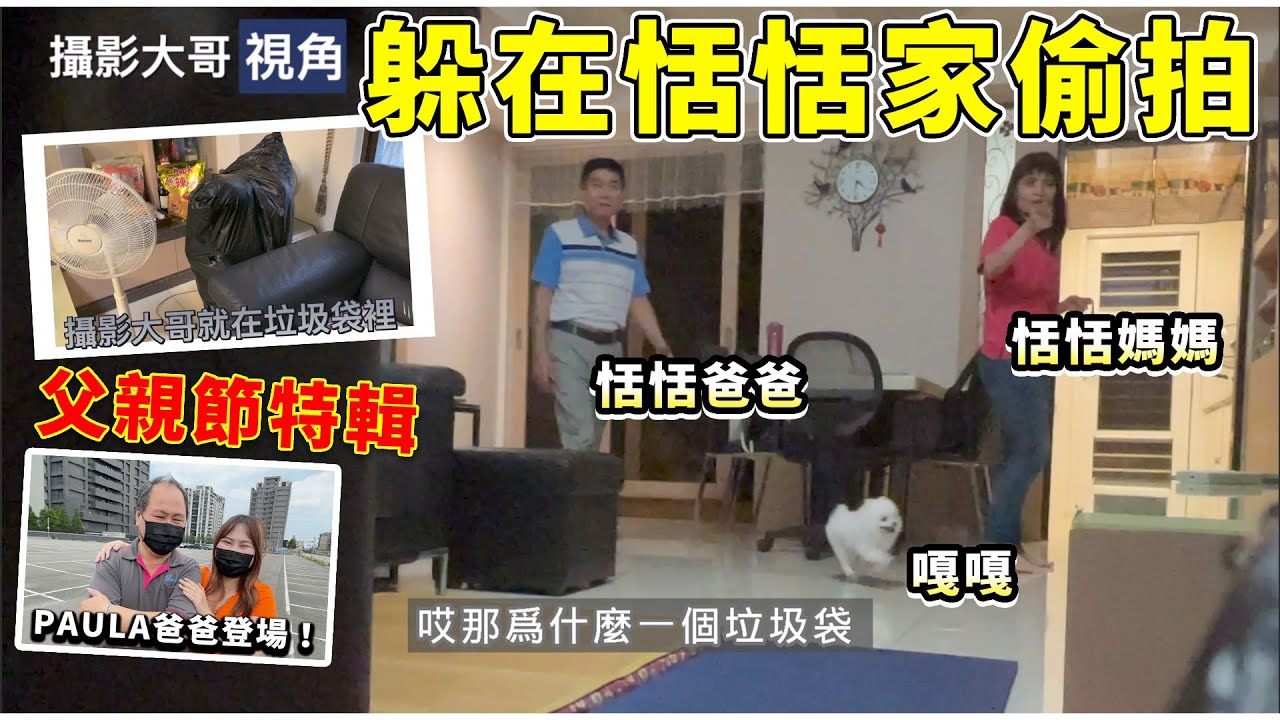 父親節特輯！躲在恬恬家偷拍他爸爸媽媽！攝影大哥被抓就完了！PAULA的爸爸初次登場！盈盈的爸爸認出不出自己的女兒！最愛.吃貨們