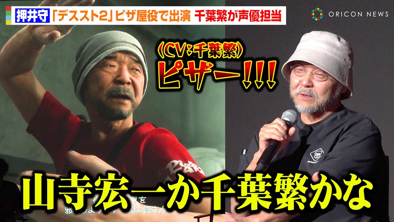 【デススト２】押井守、自分役の声優リクエスト秘話にファンどよめき「山寺宏一か千葉繁かな」　『DEATH STRANDING WORLD STRAND TOUR 2 in Tokyo』