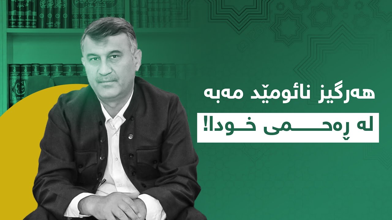 🔴 هەرگیز نائومێد مەبە لە ڕەحمی خودا! 29 ڕەمەزانی 2023.