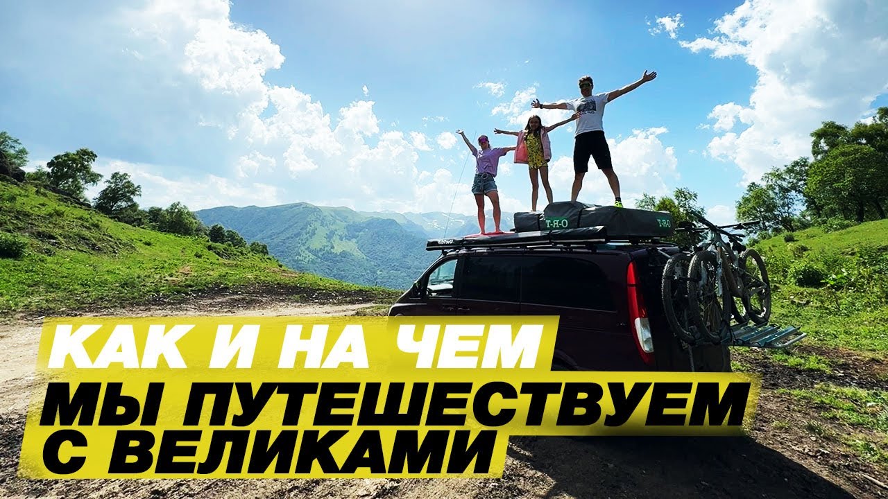 Как и на чем мы путешествуем с великами | Маркиза Use Roof | Vanlife