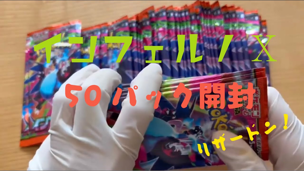 インフェルノX開封！リザードン欲しいなぁ
