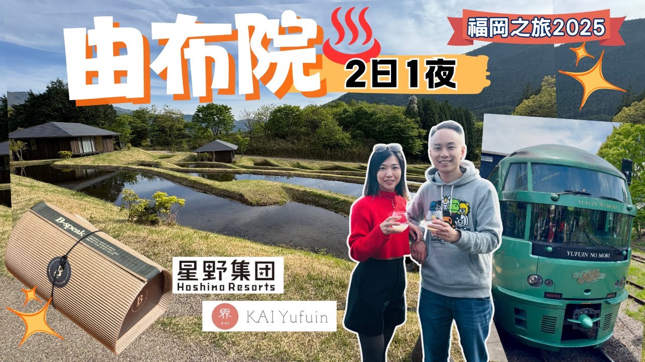 【福岡自由行2025】EP.4 由布院 Yufuin｜2022年開幕 星野集團 界 由布院 溫泉酒店 一泊二食 梯田｜金鱗湖｜由布院之森｜B speak