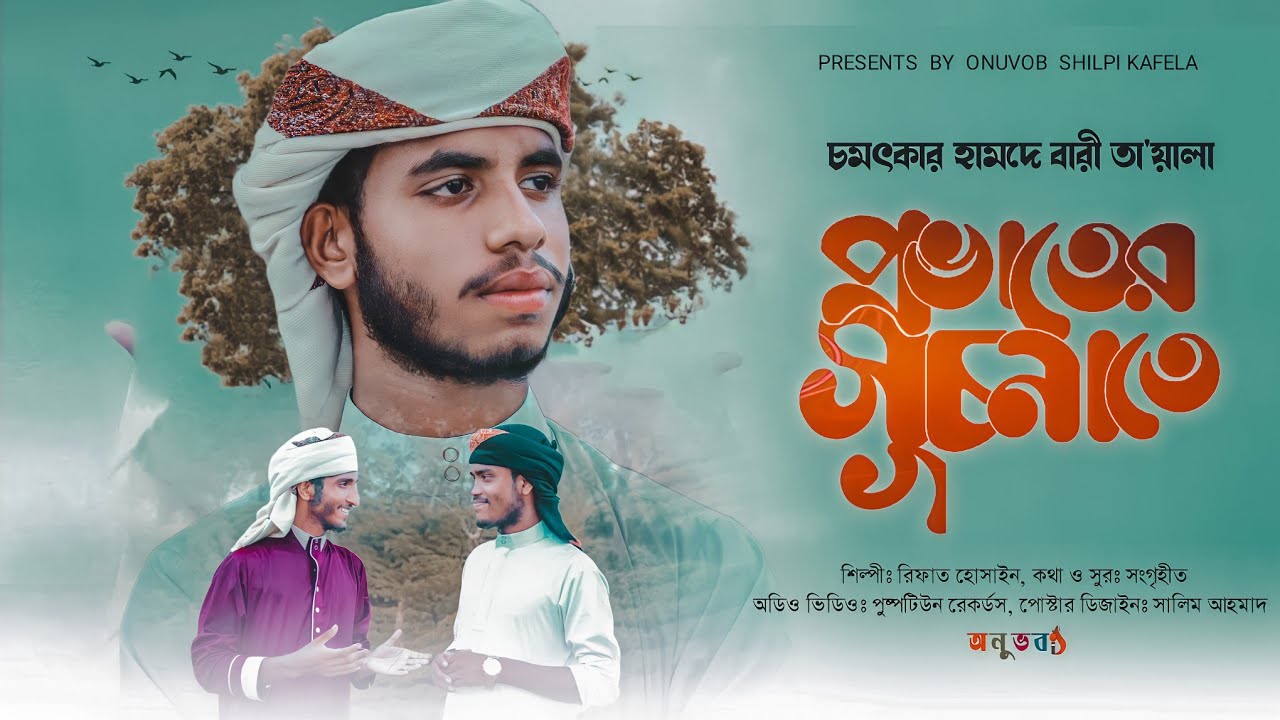 মনোমুগ্ধকর নাশিদ,, হৃদয় জুড়িয়ে যাওয়ার মতো,নাশিদ,(প্রভাতের সূচনাতে) (ANUVOB  SILPI KAFELA)-(2022 ইং).