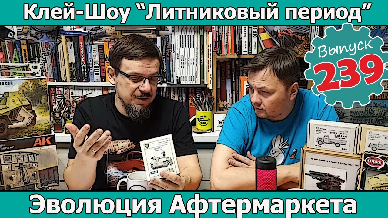 Эволюция Афтермаркета | Клей-шоу 