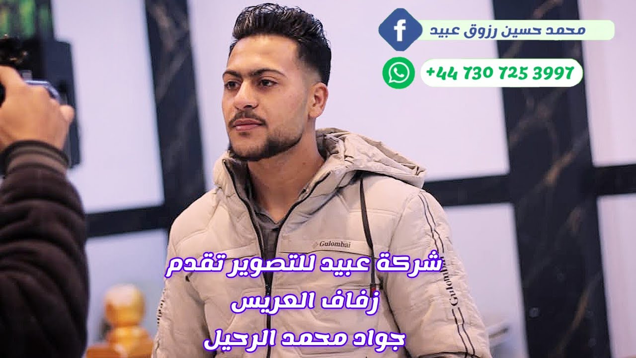 شركة عبيد للتصوير تقدم زفاف العريس جواد محمد الرحيل مورك الفنان معاذ الحلبي للحجز447307253997+📞