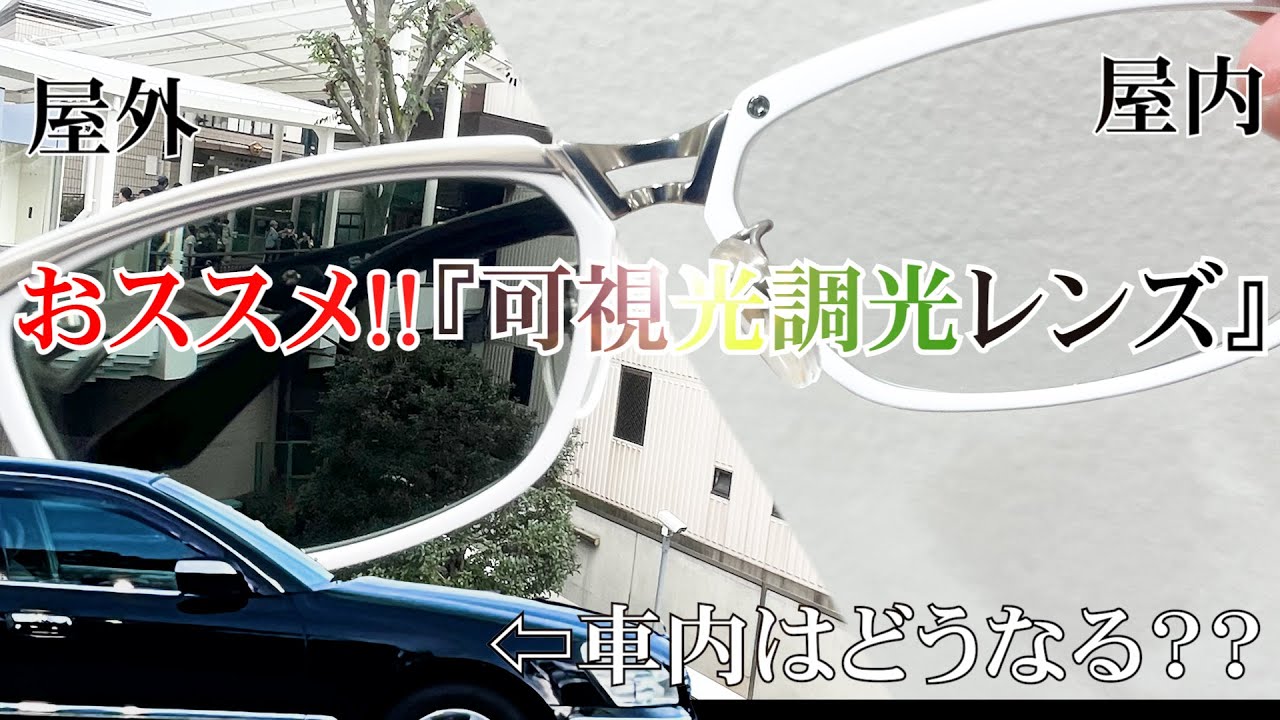 【可視光調光レンズ、車内で使用してみた！】WAKOチャンネル Vol .105