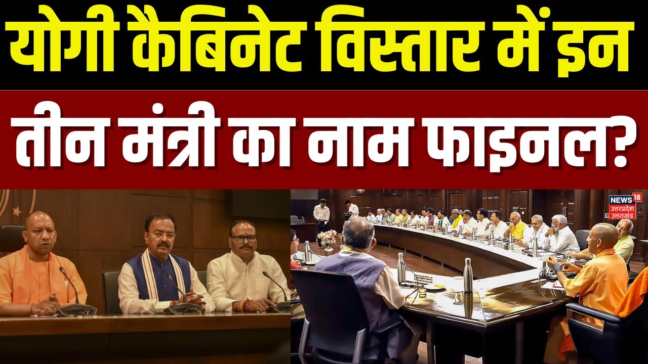 Yogi Cabinet Expansion News : योगी मंत्रिमंडल विस्तार को लेकर इन तीन में से एक का मंत्री बनना तय?
