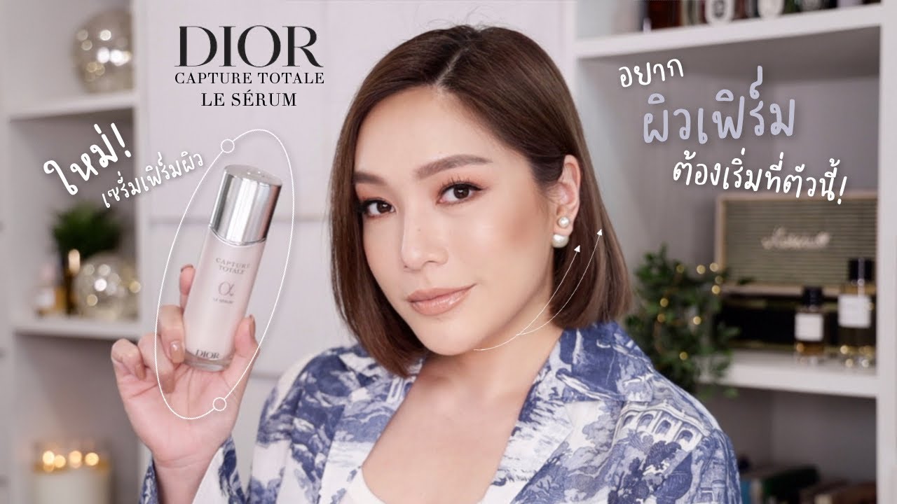 อยากผิวเฟิร์มต้องเริ่มที่ตัวนี้ รีวิวเซรั่มผิวเฟิร์ม DIOR Capture Totale Le Serum ใหม่ | DAILYCHERIE
