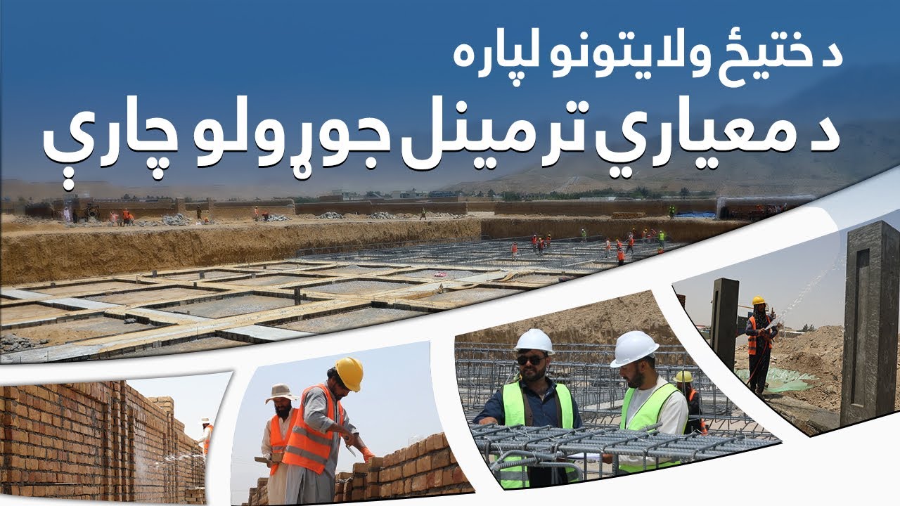 د ختیځ ولایتونو لپاره د معیاري ترمینل جوړولو چارې ۳۰ سلنه پرمخ تللې دي