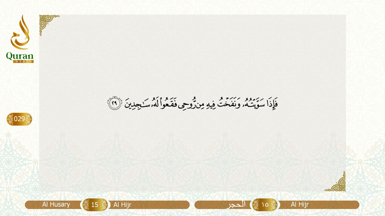 Sourate 15 Al Hijr - Al Hijr (R&eacute;citation en arabe et en fran&ccedil;ais)