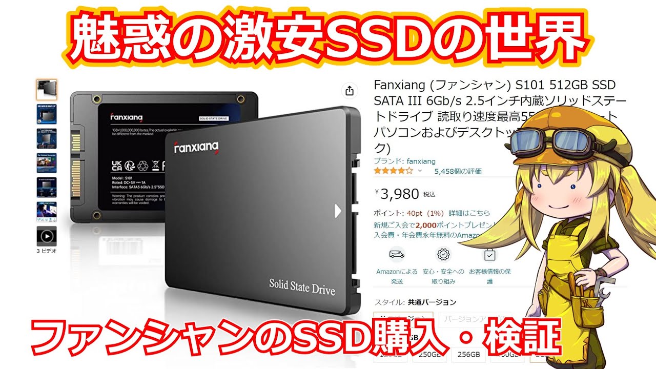 【激安SSD】魅惑の激安SSDの世界 ～ファンシャン編～　数千円で買える中華激安SSDに迫る！【FANXIANG】