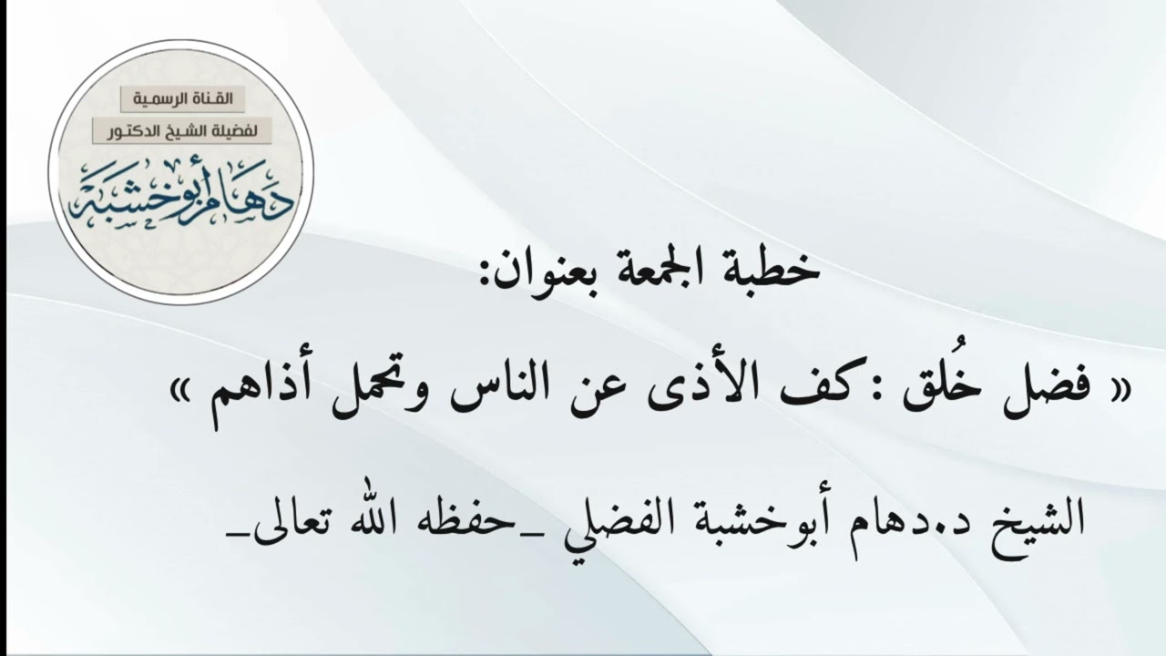 خطبة الجمعة بعنوان/ فضل خلق كف الأذى عن الناس. 