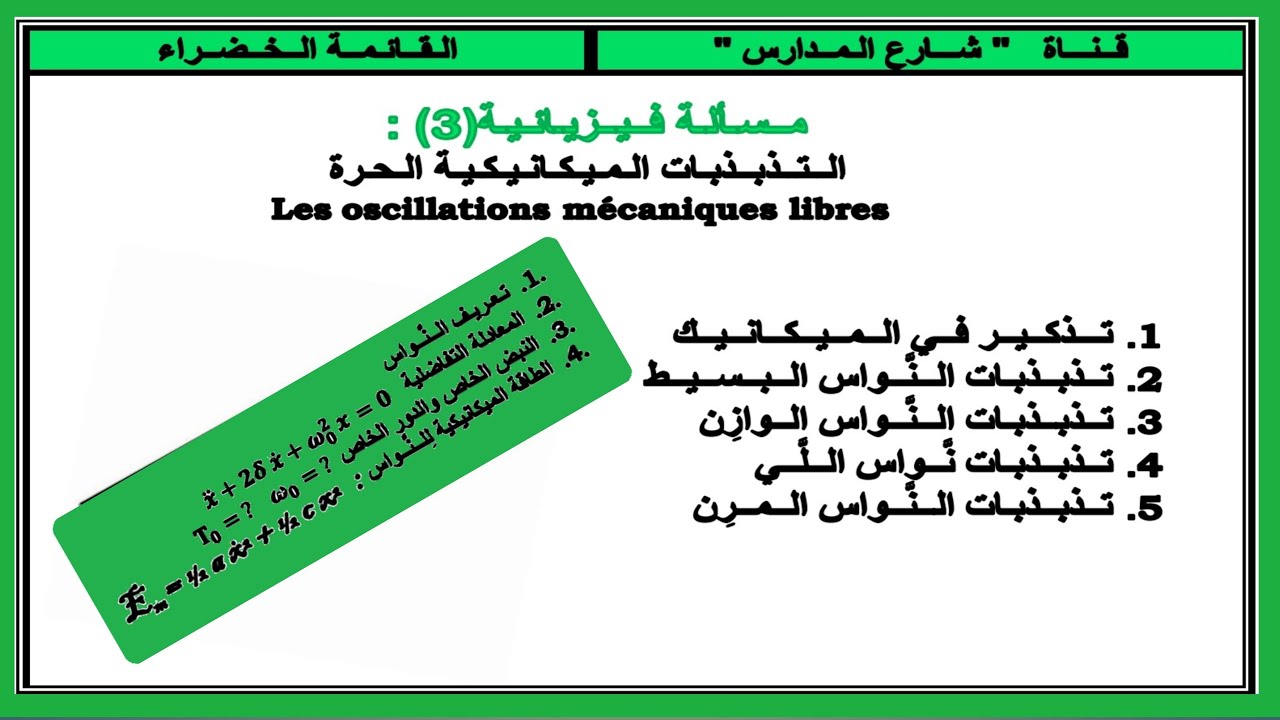 مسألة فيزيائية(3)  :  التذبذبات الميكانيكية الحرة // تذكير