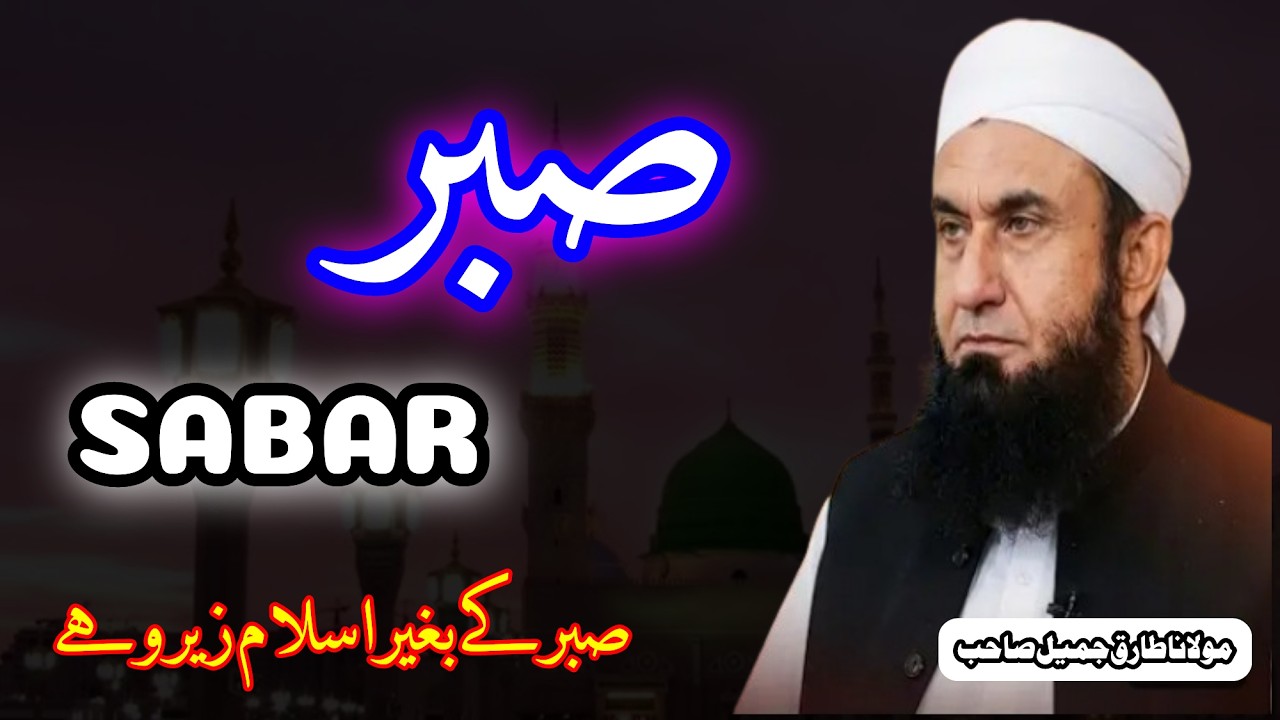 SABAR _ صبر | ISLAM is Zero without SABAR | Molana Tariq Jameel Latest Bayan