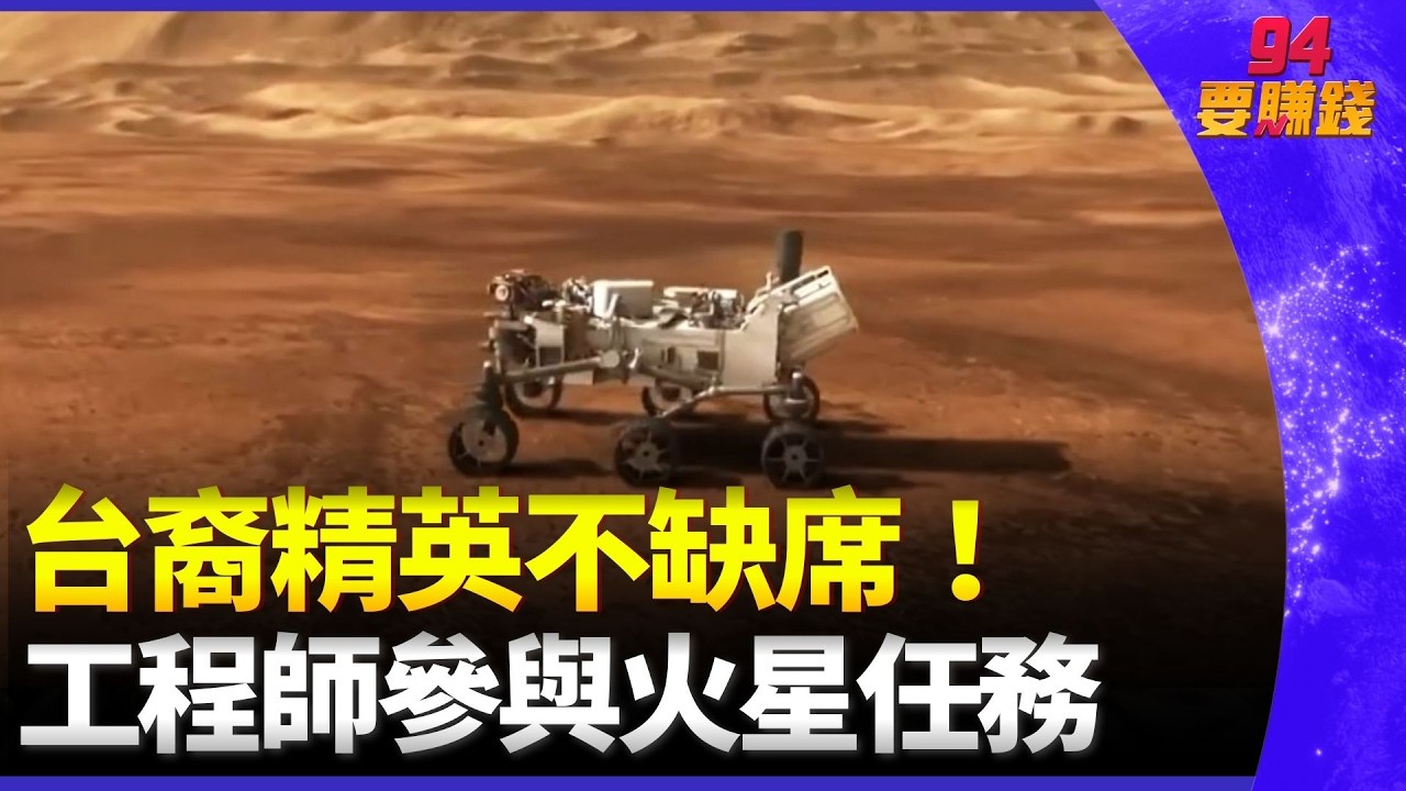 台裔工程師參與火星任務！遠距操控火星車 挑戰地球與火星時差【消失的國界】｜94要賺錢
