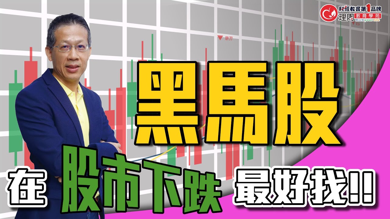 黑馬股在股市下跌最好找!!  主力還敢買 代表後面有好事要發生 |  郭勝股市印鈔術 課程精彩片 段理周教育學苑