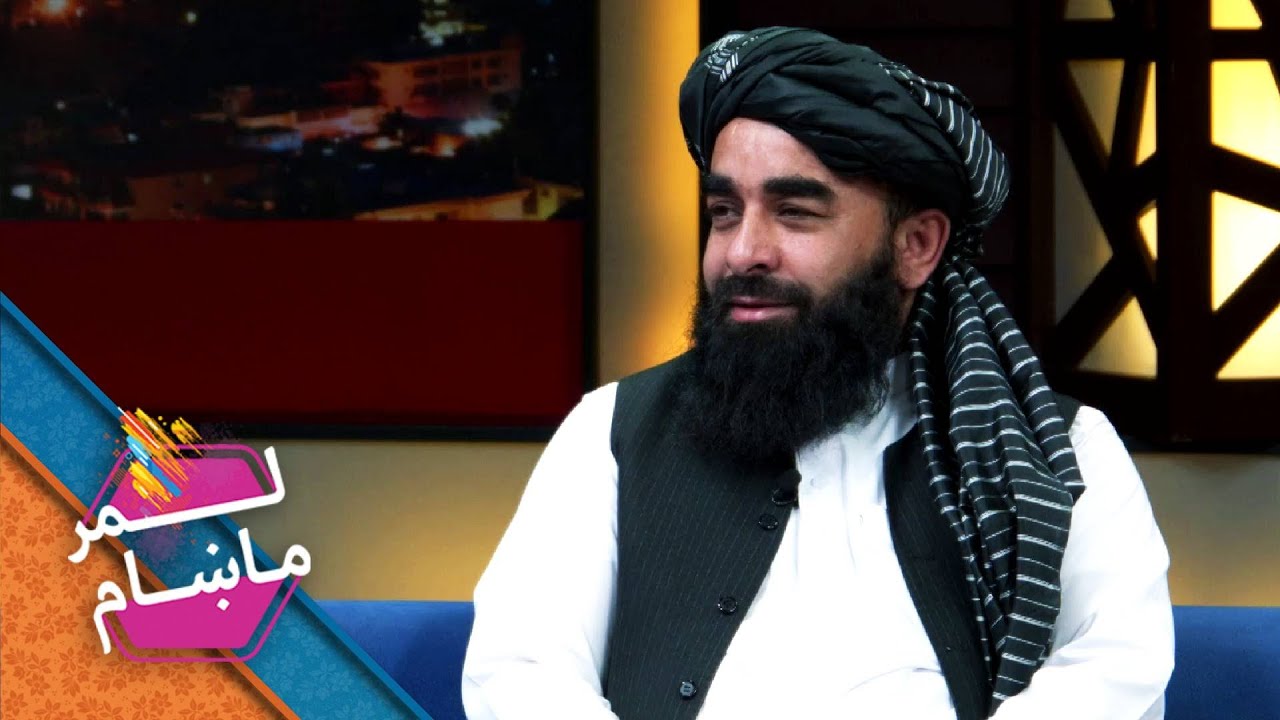 Lemar Makham with Zabiullah Mujahed | لمر ماښام له ذبیح الله مجاهد سره